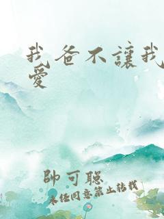 我爸不让我谈恋爱