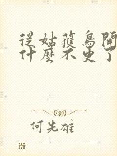 从姑获鸟开始为什么不更了