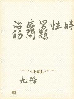 治疗男性时间短的问题