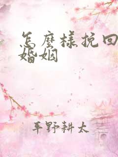 怎么样挽回一段婚姻