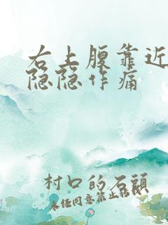 右上腹靠近胃部隐隐作痛