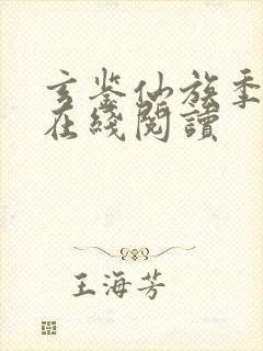 玄鉴仙族季越人在线阅读