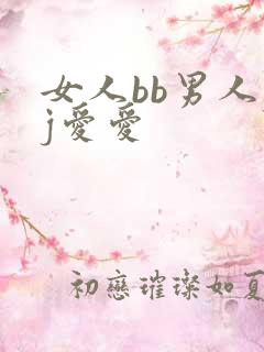 女人bb男人jj爱爱