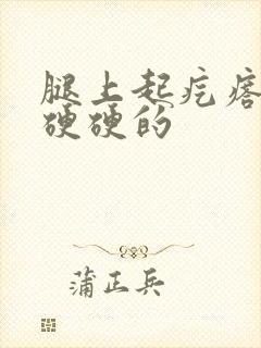 腿上起疙瘩疼还硬硬的