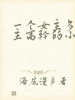 一个女主多个男主高干的小说推荐