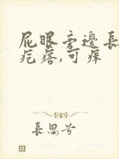 屁眼旁边长了个疙瘩,可痒