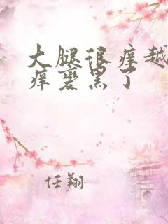 大腿很痒越抓越痒变黑了