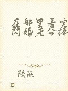 在哪里看完整版闪婚老公捧我当歌星短剧