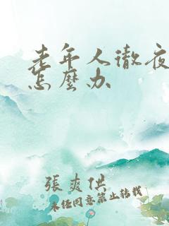 老年人彻夜失眠怎么办