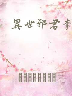 异世邪君李悠然