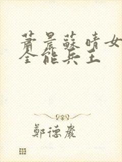 萧晨苏晴女总裁全能兵王