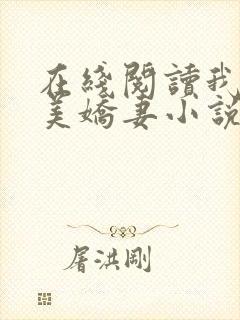 在线阅读我的绝美娇妻小说