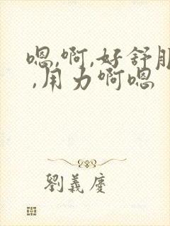 嗯,啊,好舒服 ,用力啊嗯