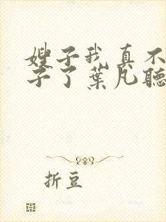 嫂子我真不是傻子了叶凡听书免费阅读