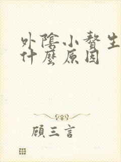 外阴小赘生物是什么原因