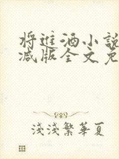 将进酒小说无删减版全文免费阅读