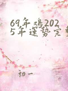 69年鸡2025年运势完整版