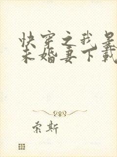 快穿之我是男主未婚妻下载txt