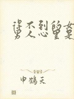 得不到的女人在男人心里是什么样的