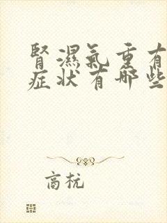 肾湿气重有什么症状有哪些