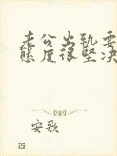 老公出轨要离婚态度很坚决该怎么挽回