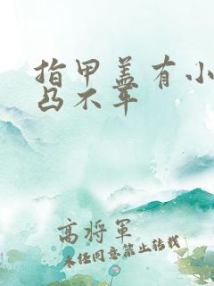 指甲盖有小坑凹凸不平