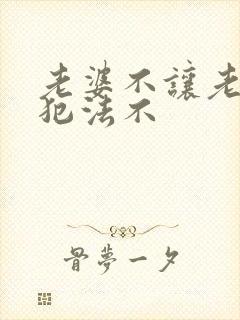 老婆不让老公碰犯法不