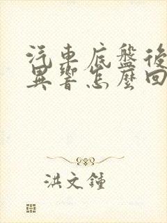 汽车底盘后面有异响怎么回事