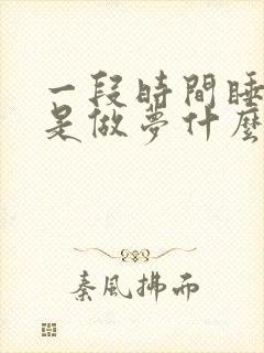 一段时间睡觉老是做梦什么原因