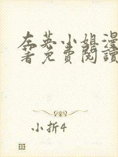 左英小姐漫画原著免费阅读