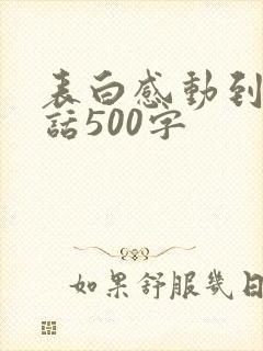 表白感动到哭的话500字