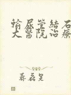 输尿管结石要去大医院治疗吗