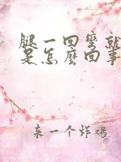 腿一回弯就抽筋是怎么回事