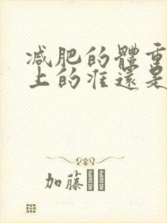 减肥的体重以早上的准还是晚上的