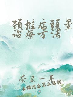 颈椎病头晕保守治疗方法