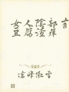 女人阴部有白色豆腐渣痒