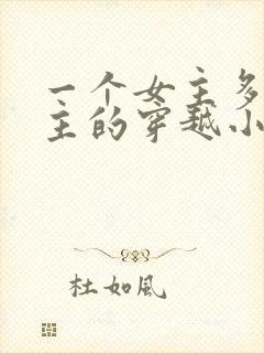 一个女主多个男主的穿越小说