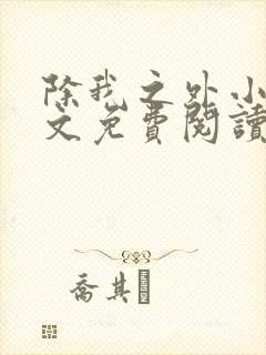 除我之外小说全文免费阅读无弹窗