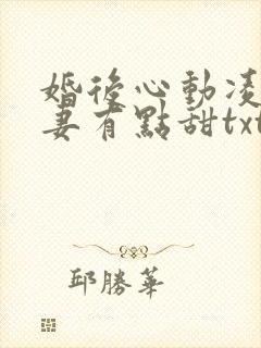 婚后心动凌总追妻有点甜txt全本