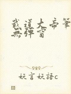 武道大帝笔趣阁无弹窗