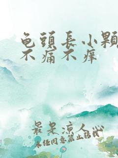 龟头长小颗粒,不痛不痒