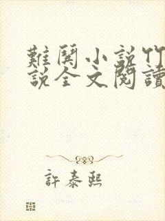 难哄小说竹已小说全文阅读