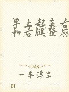 早上起来右胳膊和右腿发麻是怎么回事