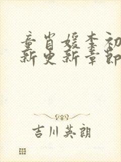 童肖媛李初年最新更新章节小说