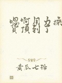 嗯啊用力操穿骚货顶到了