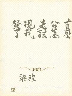 发现老公有出轨了我该怎么办