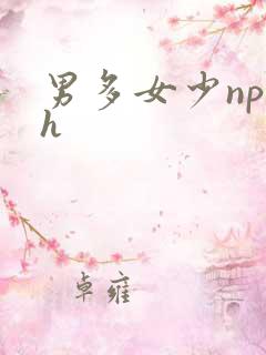 男多女少np高h