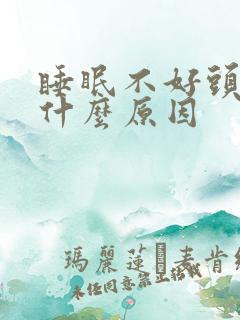 睡眠不好头疼是什么原因