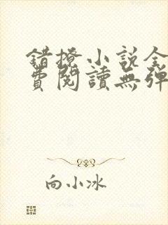 错撩小说全文免费阅读无弹窗无删减