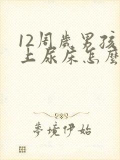 12周岁男孩晚上尿床怎么办